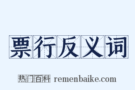 票行反义词是什么意思的图片